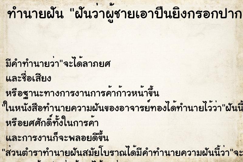 ทำนายฝัน ฝันว่าผู้ชายเอาปืนยิงกรอกปาก ตำราโบราณ แม่นที่สุดในโลก