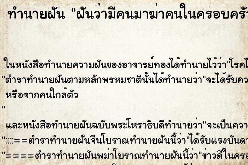 ทำนายฝันฝันว่ามีคนมาฆ่าคนในครอบครัว ทำนายฝันทำนายฝันฝันว่ามีคนมาฆ่าคนในครอบครัว