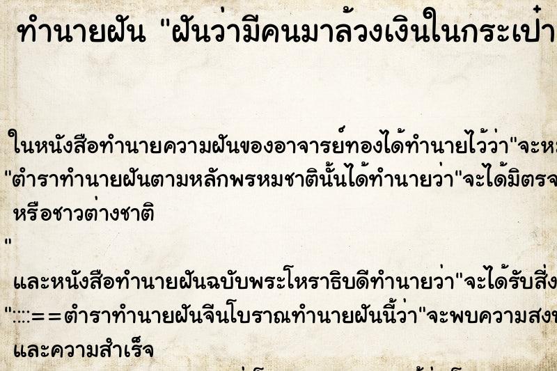 ทำนายฝันทำนายฝันฝันว่ามีคนมาล้วงเงินในกระเป๋า