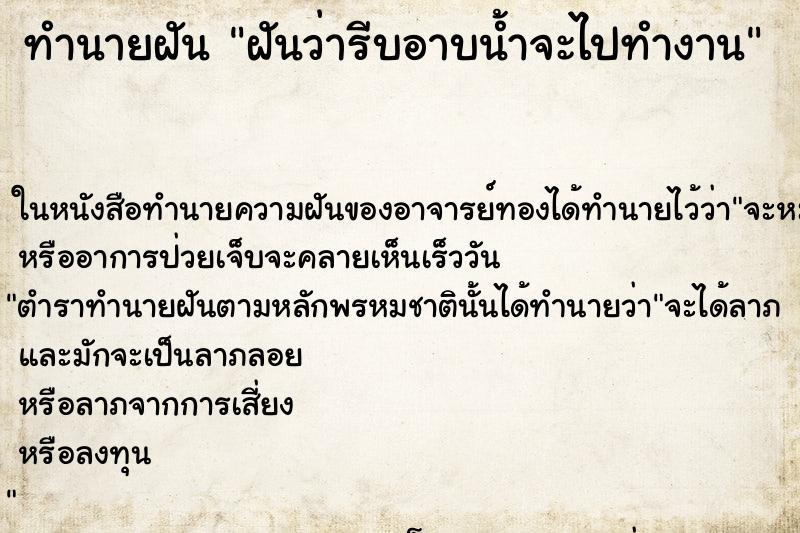 ทำนายฝันทำนายฝันฝันว่ารีบอาบน้ำจะไปทำงาน