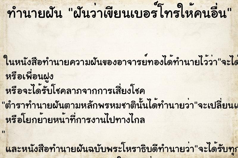 ทำนายฝันฝันว่าเขียนเบอร์โทรให้คนอื่น ทำนายฝันทำนายฝันฝันว่าเขียนเบอร์โทรให้คนอื่น