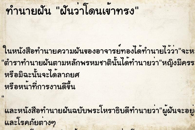 ทำนายฝันทำนายฝันฝันว่าโดนเข้าทรง