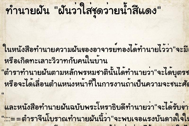 ทำนายฝันฝันว่าใส่ชุดว่ายน้ำสีแดง ทำนายฝันทำนายฝันฝันว่าใส่ชุดว่ายน้ำสีแดง