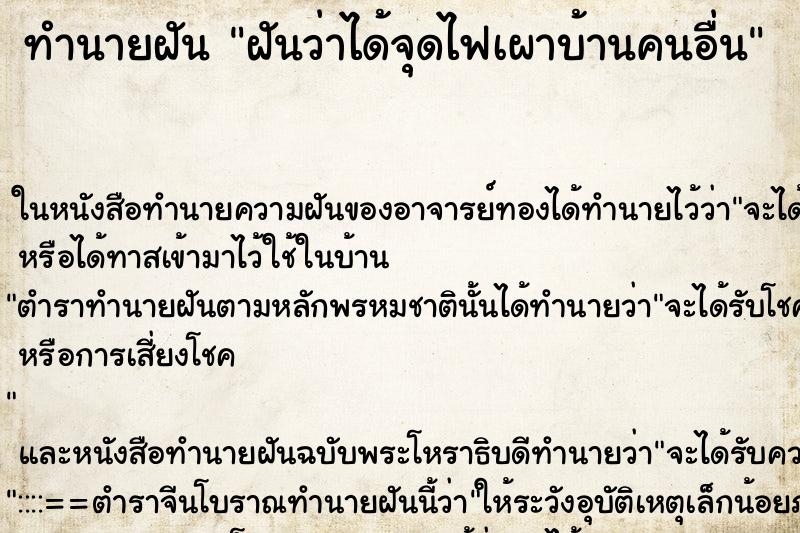 ทำนายฝันฝันว่าได้จุดไฟเผาบ้านคนอื่น ทำนายฝันทำนายฝันฝันว่าได้จุดไฟเผาบ้านคนอื่น