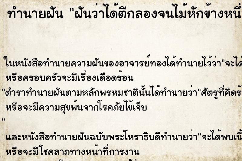ทำนายฝันทำนายฝันฝันว่าได้ตีกลองจนไม้หักข้างหนึ่ง