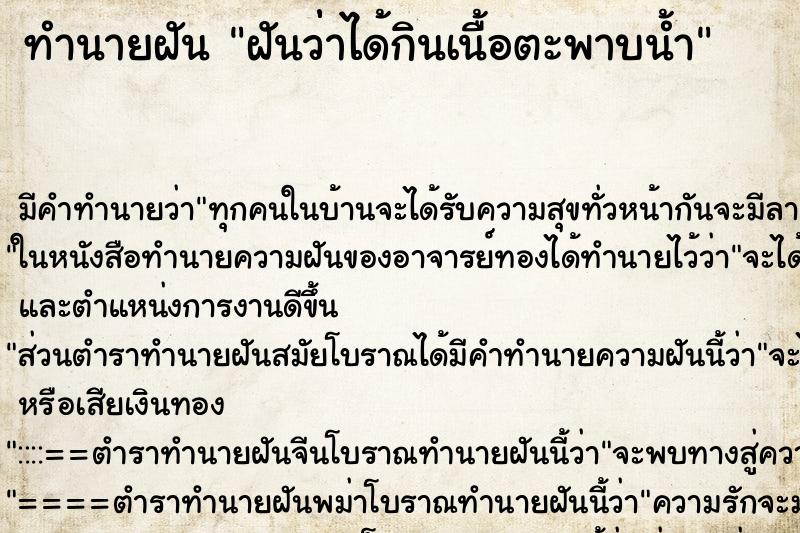 ทำนายฝัน ฝันว่่าได้กินเนื้อตะพาบน้ำ ทำนายฝัน ฝันว่่าได้กินเนื้อตะพาบน้ำ