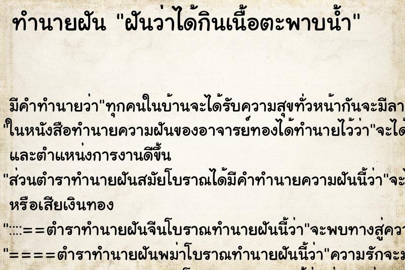 ทำนายฝัน ฝันว่่าได้กินเนื้อตะพาบน้ำ ตำราโบราณ แม่นที่สุดในโลก