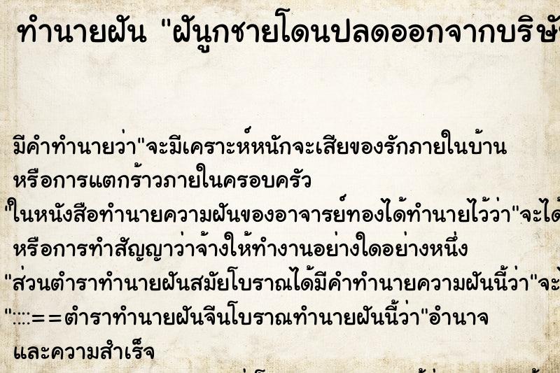 ทำนายฝัน ฝันูกชายโดนปลดออกจากบริษัท ทำนายฝัน ฝันูกชายโดนปลดออกจากบริษัท