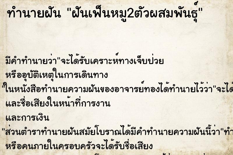 ทำนายฝัน ฝันเฟ็นหมู2ตัวผสมพันธุ์ ตำราโบราณ แม่นที่สุดในโลก