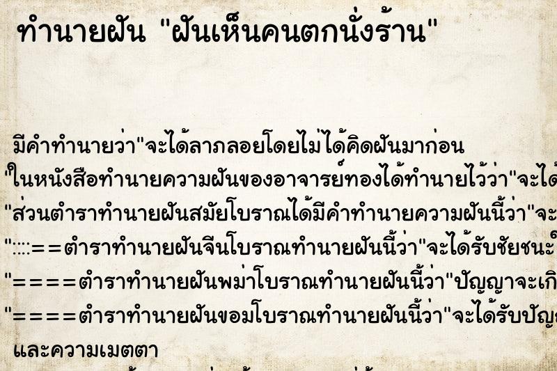 ทำนายฝันทำนายฝันฝันเห็นคนตกนั่งร้าน