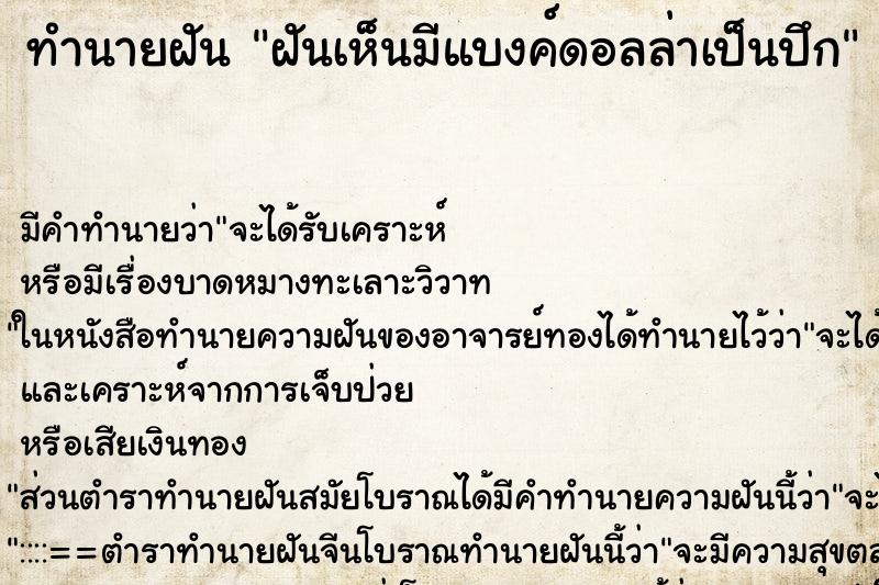 ทำนายฝัน ฝันเห็นมีแบงค์ดอลล่าเป็นปึก ตำราโบราณ แม่นที่สุดในโลก