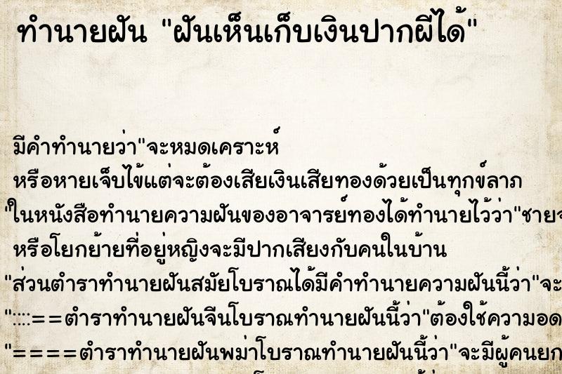 ทำนายฝันฝันเห็นเก็บเงินปากผีได้ ทำนายฝันทำนายฝันฝันเห็นเก็บเงินปากผีได้