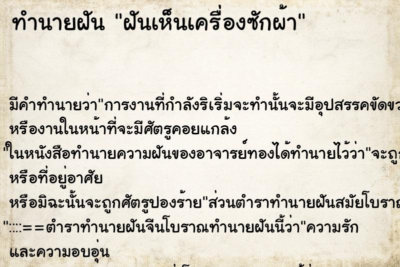 ทำนายฝัน ฝันเห็นเครื่องซักผ้า ตำราโบราณ แม่นที่สุดในโลก