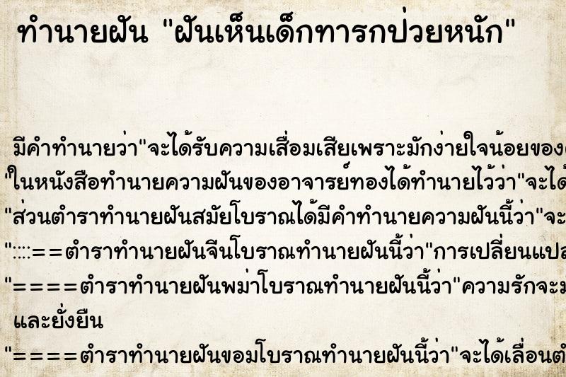 ทำนายฝัน ฝันเห็นเด็กทารกป่วยหนัก ตำราโบราณ แม่นที่สุดในโลก