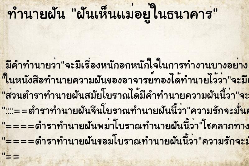 ทำนายฝันทำนายฝันฝันเห็นแม่อยู่ในธนาคาร