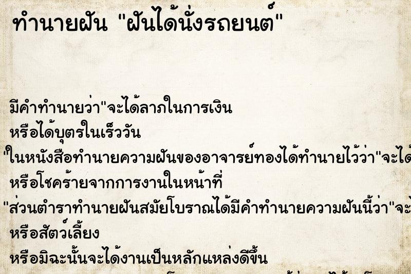 ทำนายฝัน ฝันได้นั่งรถยนต์ ทำนายฝัน ฝันได้นั่งรถยนต์