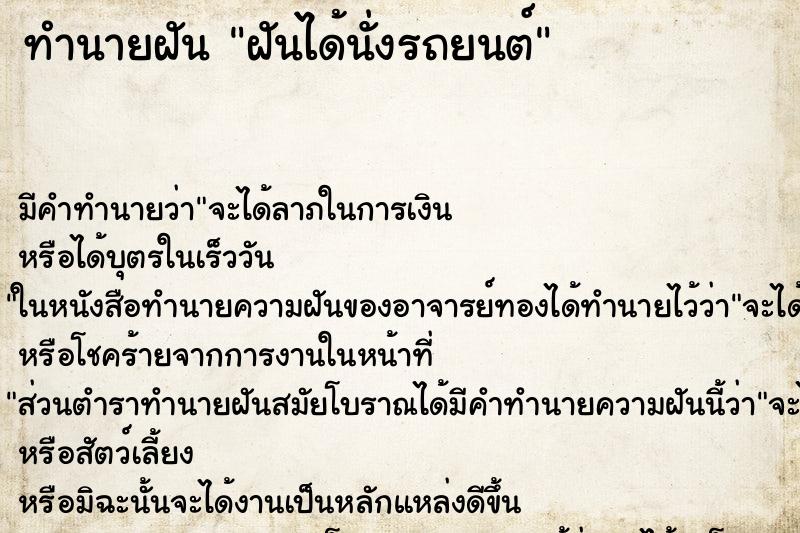 ทำนายฝัน ฝันได้นั่งรถยนต์ ตำราโบราณ แม่นที่สุดในโลก