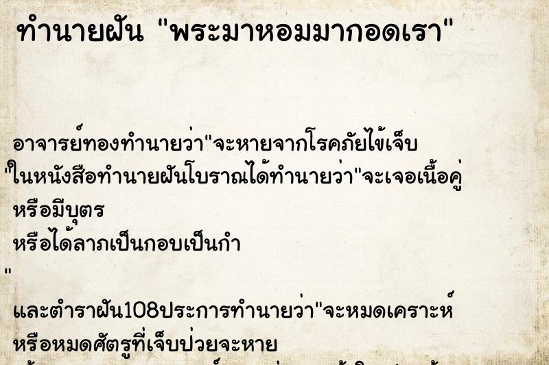 ทำนายฝัน พระมาหอมมากอดเรา ทำนายฝัน พระมาหอมมากอดเรา