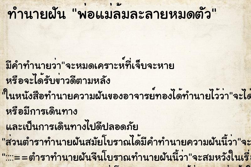 ทำนายฝัน พ่อแม่ล้มละลายหมดตัว ตำราโบราณ แม่นที่สุดในโลก