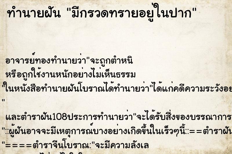 ทำนายฝัน มีกรวดทรายอยู่ในปาก ทำนายฝัน มีกรวดทรายอยู่ในปาก