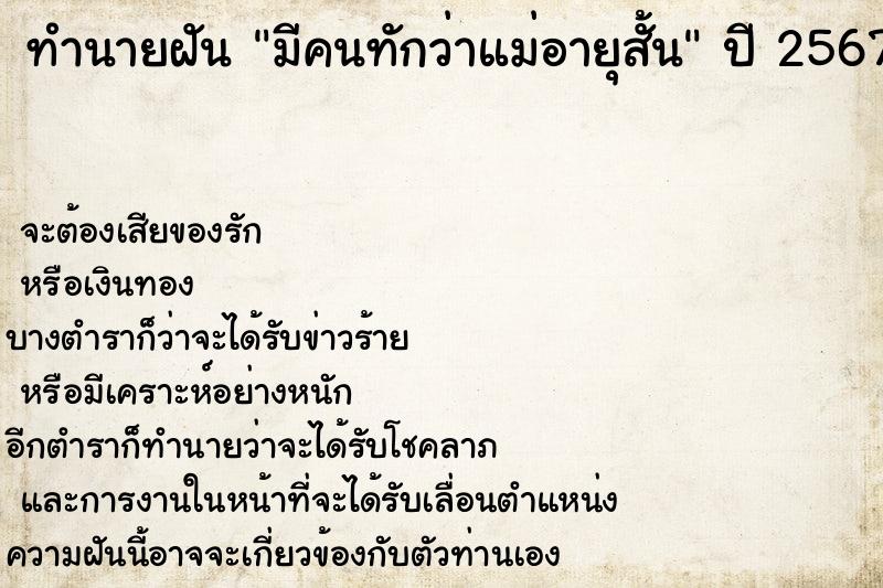 ทำนายฝัน มีคนทักว่าแม่อายุสั้น