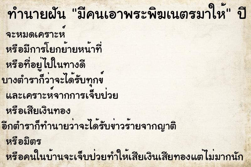 ทำนายฝัน มีคนเอาพระพิฆเนตรมาให้ ทำนายฝัน มีคนเอาพระพิฆเนตรมาให้