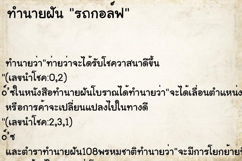 ทำนายฝันรถกอล์ฟ ทำนายฝันทำนายฝันรถกอล์ฟ