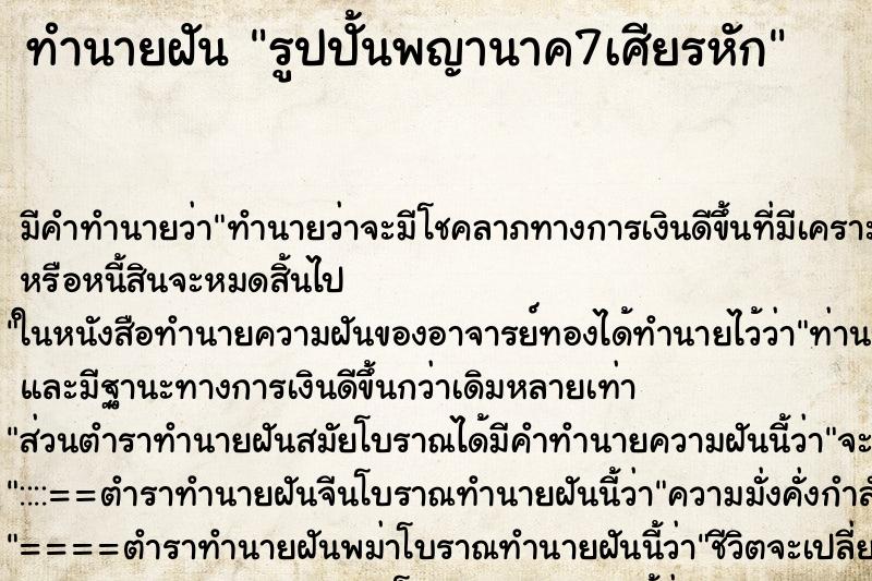 ทำนายฝัน รูปปั้นพญานาค7เศียรหัก ทำนายฝัน รูปปั้นพญานาค7เศียรหัก