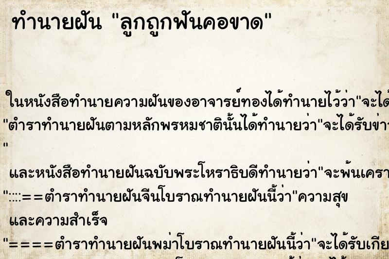 ทำนายฝัน ลูกถูกฟันคอขาด ทำนายฝัน ลูกถูกฟันคอขาด