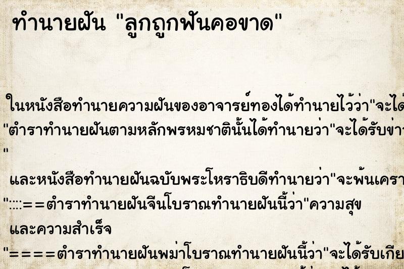 ทำนายฝัน ลูกถูกฟันคอขาด ตำราโบราณ แม่นที่สุดในโลก