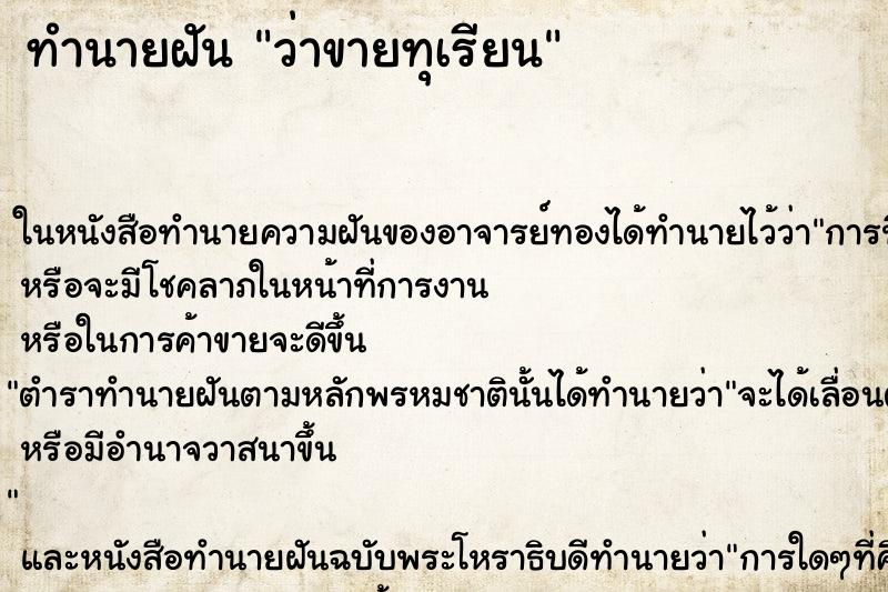 ทำนายฝัน ว่าขายทุเรียน ทำนายฝัน ว่าขายทุเรียน