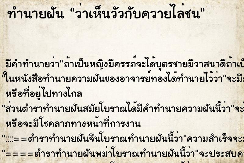 ทำนายฝันทำนายฝันว่าเห็นวัวกับควายไล่ชน