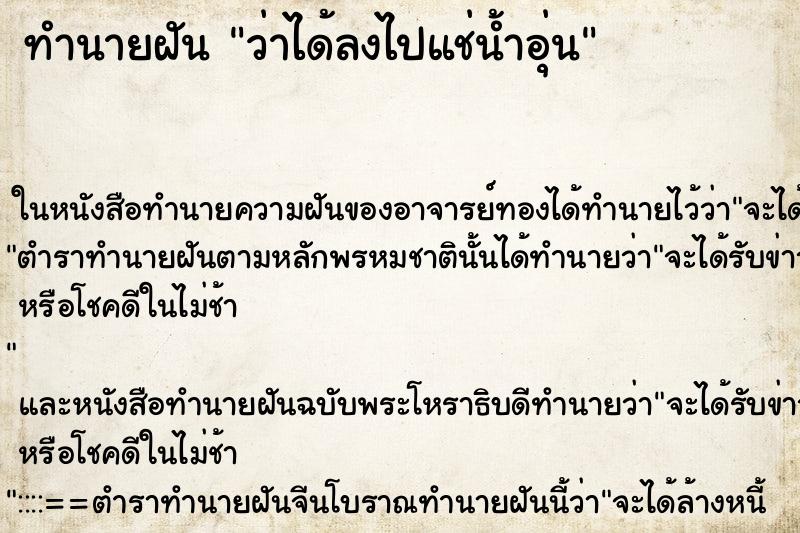 ทำนายฝัน ว่าได้ลงไปแช่น้ำอุ่น ทำนายฝัน ว่าได้ลงไปแช่น้ำอุ่น