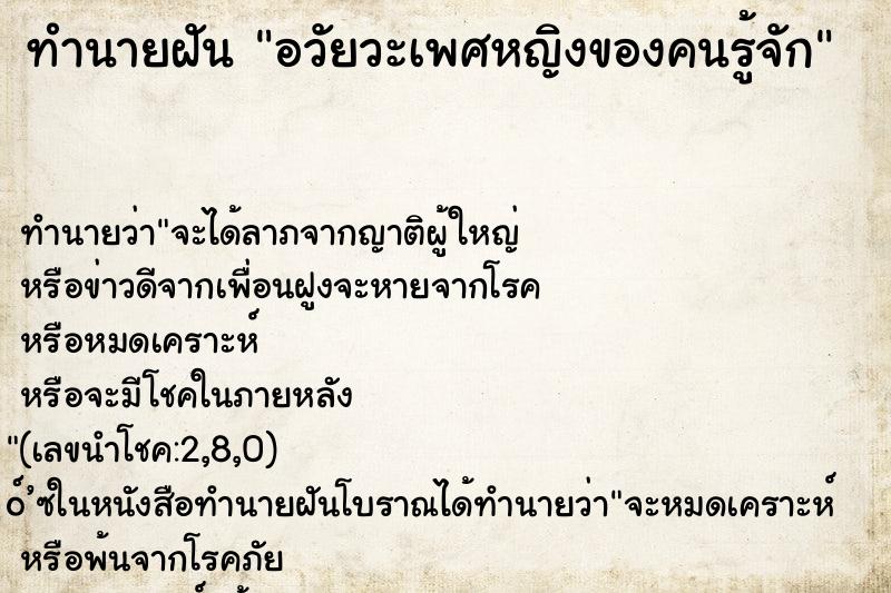 ทำนายฝัน อวัยวะเพศหญิงของคนรู้จัก ตำราโบราณ แม่นที่สุดในโลก