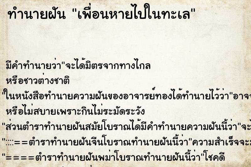 ทำนายฝัน เพื่อนหายไปในทะเล ทำนายฝัน เพื่อนหายไปในทะเล