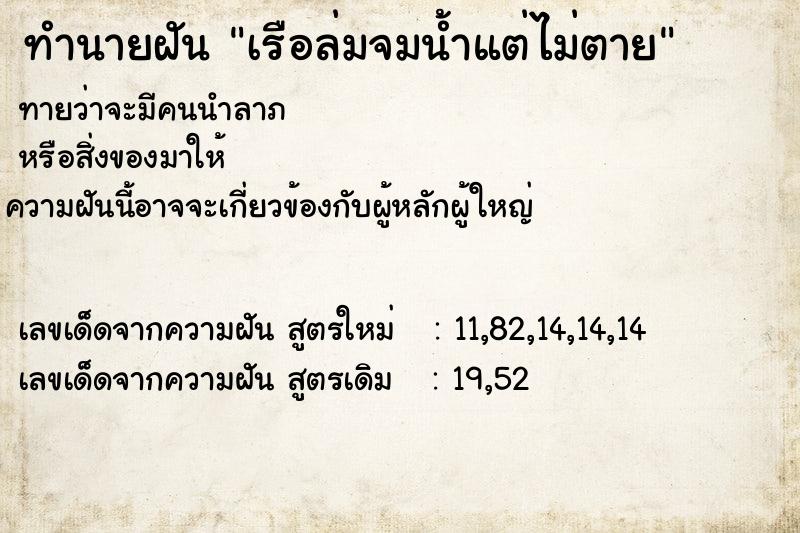 ทำนายฝันเรือล่มจมน้ำแต่ไม่ตาย ทำนายฝันทำนายฝันเรือล่มจมน้ำแต่ไม่ตาย