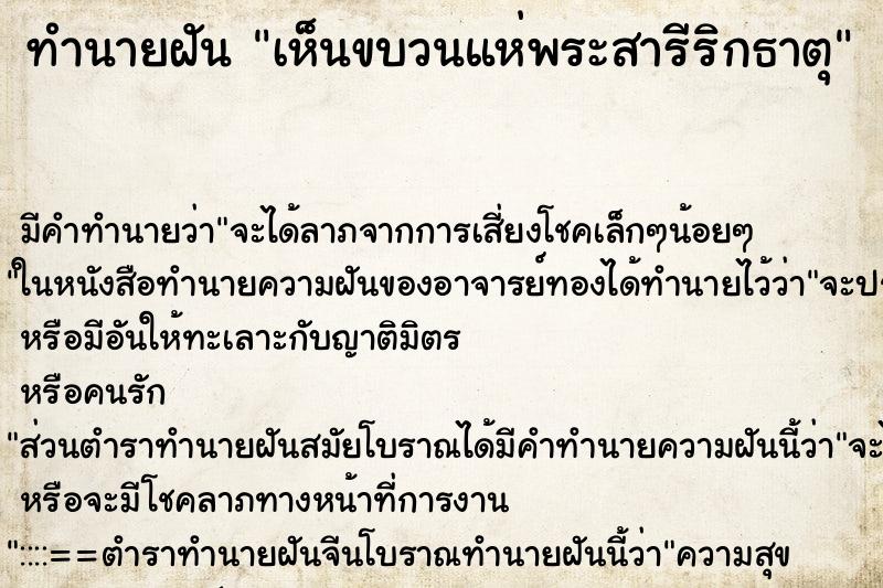 ทำนายฝัน เห็นขบวนแห่พระสารีริกธาตุ ทำนายฝัน เห็นขบวนแห่พระสารีริกธาตุ