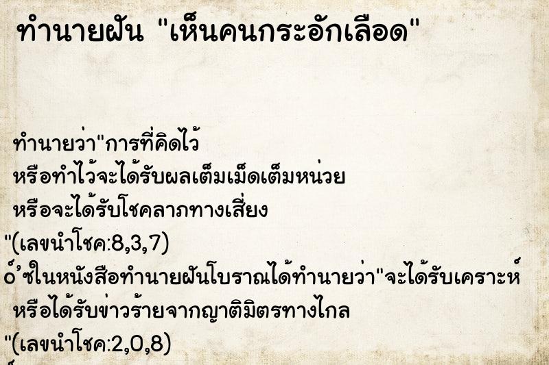 ทำนายฝัน เห็นคนกระอักเลือด ตำราโบราณ แม่นที่สุดในโลก