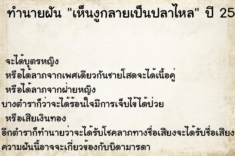 ทำนายฝันเห็นงูกลายเป็นปลาไหล ทำนายฝันทำนายฝันเห็นงูกลายเป็นปลาไหล