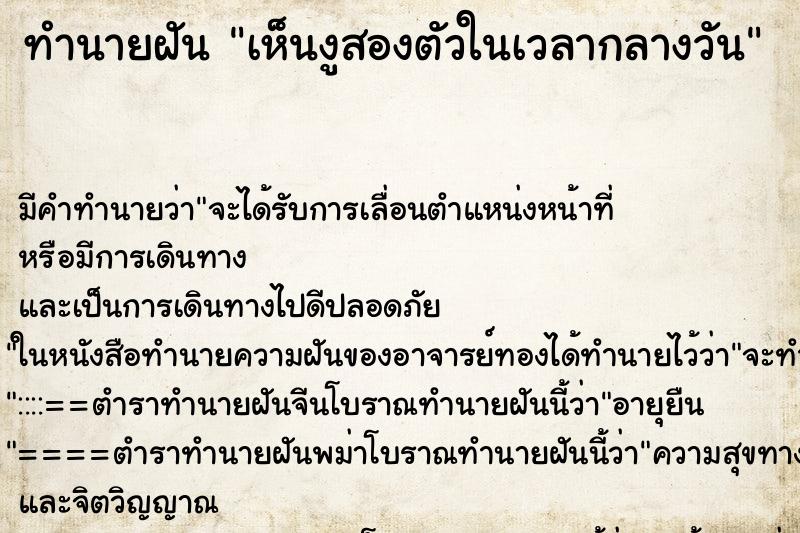 ทำนายฝันเห็นงูสองตัวในเวลากลางวัน ทำนายฝันทำนายฝันเห็นงูสองตัวในเวลากลางวัน