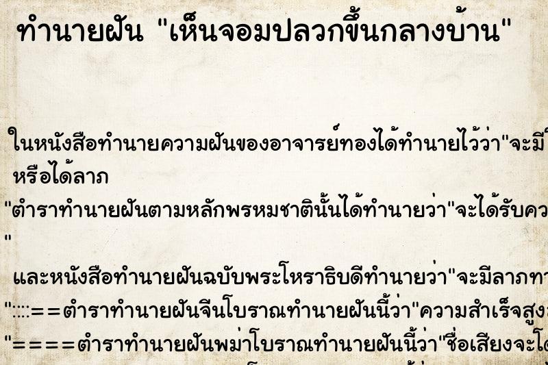 ทำนายฝันทำนายฝันเห็นจอมปลวกขึ้นกลางบ้าน