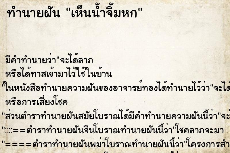 ทำนายฝัน เห็นน้ำจิ้มหก