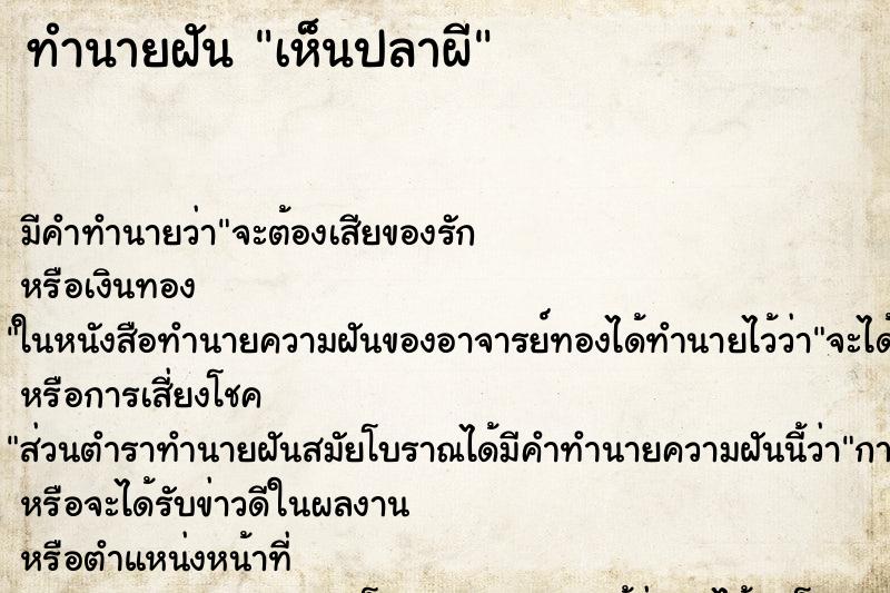 ทำนายฝัน เห็นปลาผี ทำนายฝัน เห็นปลาผี