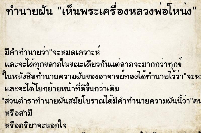 ทำนายฝันเห็นพระเครื่องหลวงพ่อโหน่ง ทำนายฝันทำนายฝันเห็นพระเครื่องหลวงพ่อโหน่ง