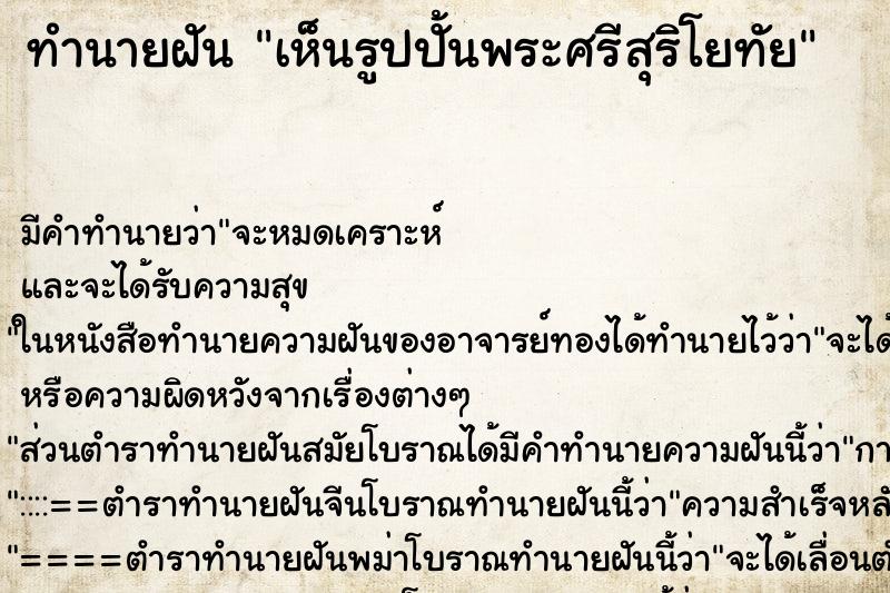 ทำนายฝันทำนายฝันเห็นรูปปั้นพระศรีสุริโยทัย