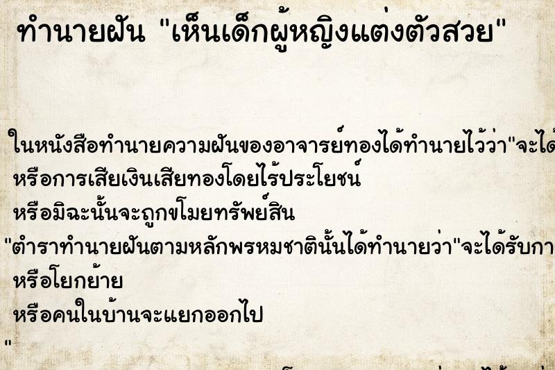 ทำนายฝัน เห็นเด็กผู้หญิงแต่งตัวสวย ทำนายฝัน เห็นเด็กผู้หญิงแต่งตัวสวย