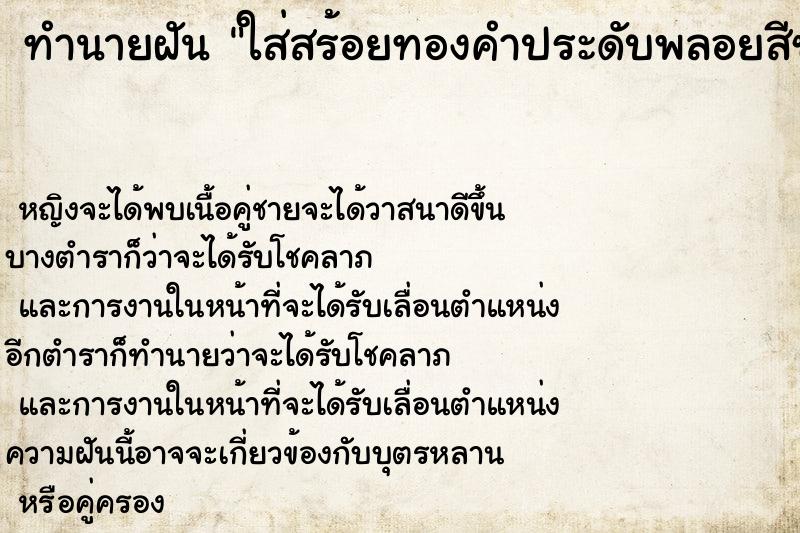 ทำนายฝันทำนายฝันใส่สร้อยทองคำประดับพลอยสีชมพูสวยมาก