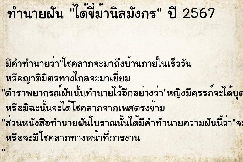 ทำนายฝันทำนายฝันได้ขี่ม้านิลมังกร