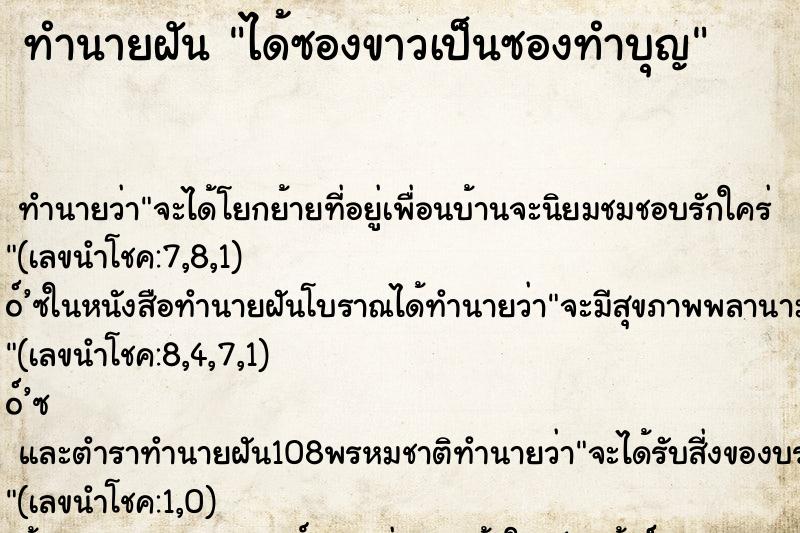 ทำนายฝัน ได้ซองขาวเป็นซองทำบุญ ทำนายฝัน ได้ซองขาวเป็นซองทำบุญ