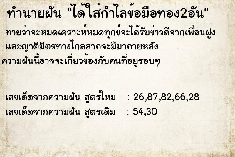 ทำนายฝันทำนายฝันได้ใส่กำไลข้อมือทอง2อัน